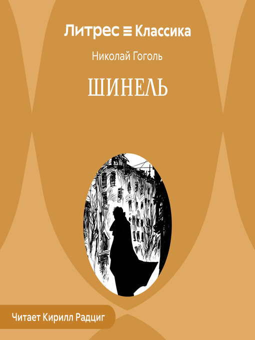 Title details for Шинель by Кирилл Радциг - Available